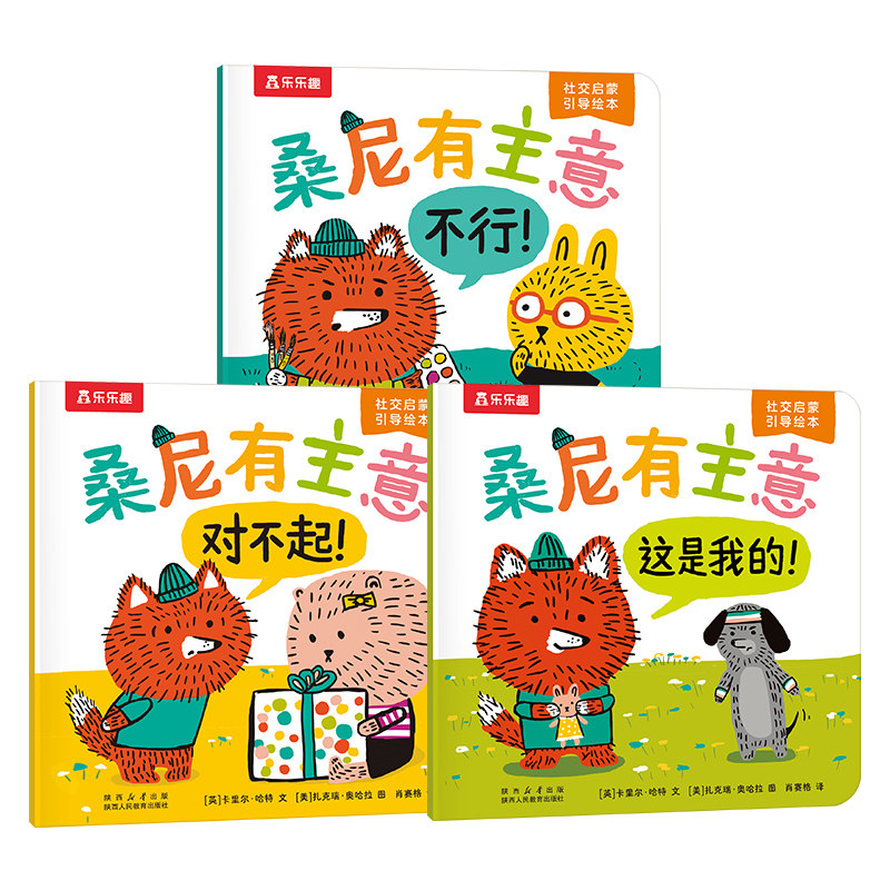 乐乐趣桑尼有主意绘本社交启蒙引导幼儿园大中小班阅读书籍绘本3到6岁低幼儿童1-2到5岁入园准备读物情商培养早教绘本
