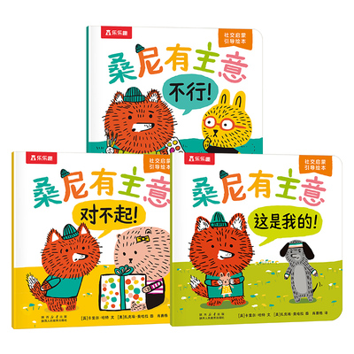【秒杀】桑尼有主意社交培养绘本