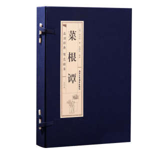 PD原著正版线装菜根谭全4册 原文注释译文品读文白对照修身养性齐家治业 从政为官为人处世智慧 中国古代哲学国学经典文库藏书籍