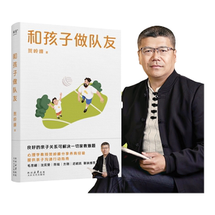 和孩子做队友 贺岭峰著 良好的亲子关系教育指南书籍亲子沟通行动指南书父母育儿指导书籍 安徽新华书店旗舰店正版书籍