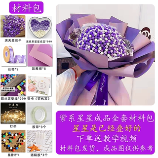 折纸成品 星星花束满天星diy花束手工材料包送女朋友闺蜜生日礼物