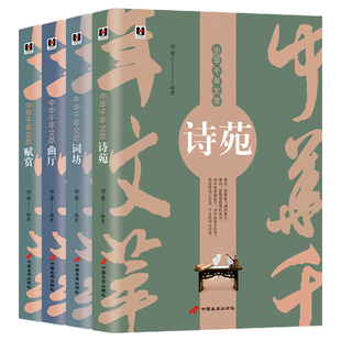 中华千年文萃【4册】诗词曲赋：《诗苑》+《词坊》+《曲厅》+《赋赏》一本书读懂中国古诗词唐诗宋词元曲诗经 古诗词注释赏析书籍