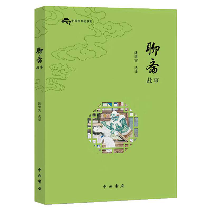 聊斋故事(中国古典故事集)图书