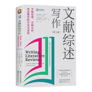 正版 文献综述写作 文献检索 文献分析 综述撰写的方法与准则 第7版全新修订 进阶书系文献综述论文写作书籍 世界图书出版公司