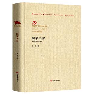 国家干部 百年百部红旗谱红色经典文集
