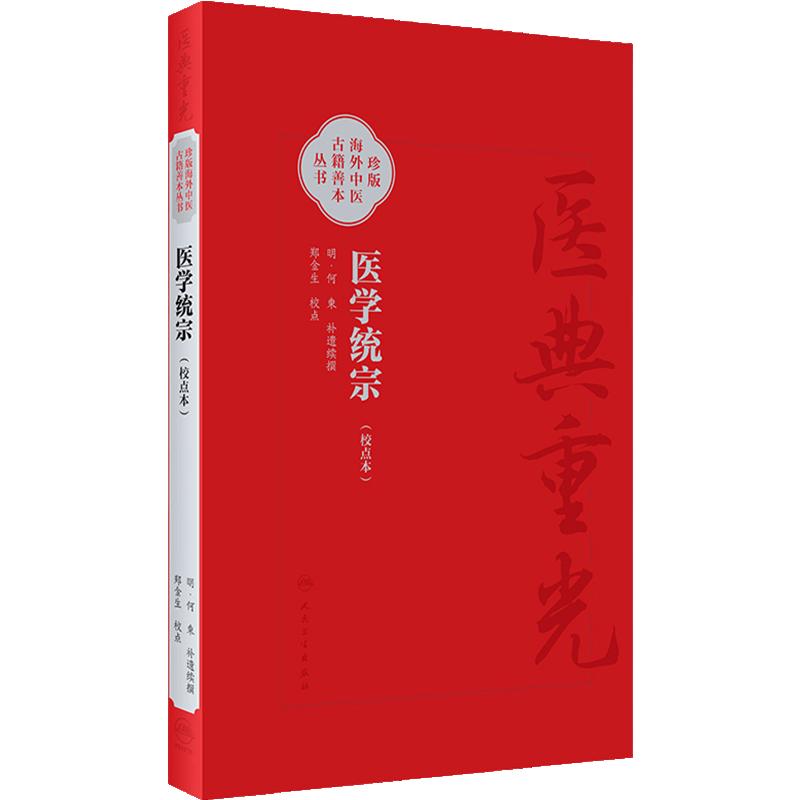 医学统宗 校点本 明何柬补遗续传 珍本海外中医古籍善本丛书 综合性医书医家解经临证心得 人民卫生出版社9787117346634