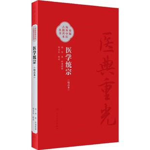医学统宗 校点本 明何柬补遗续传 珍本海外中医古籍善本丛书 综合性医书医家解经临证心得 人民卫生出版社9787117346634