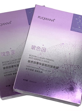 PUQIANNA玻色因紧致抗皱面膜