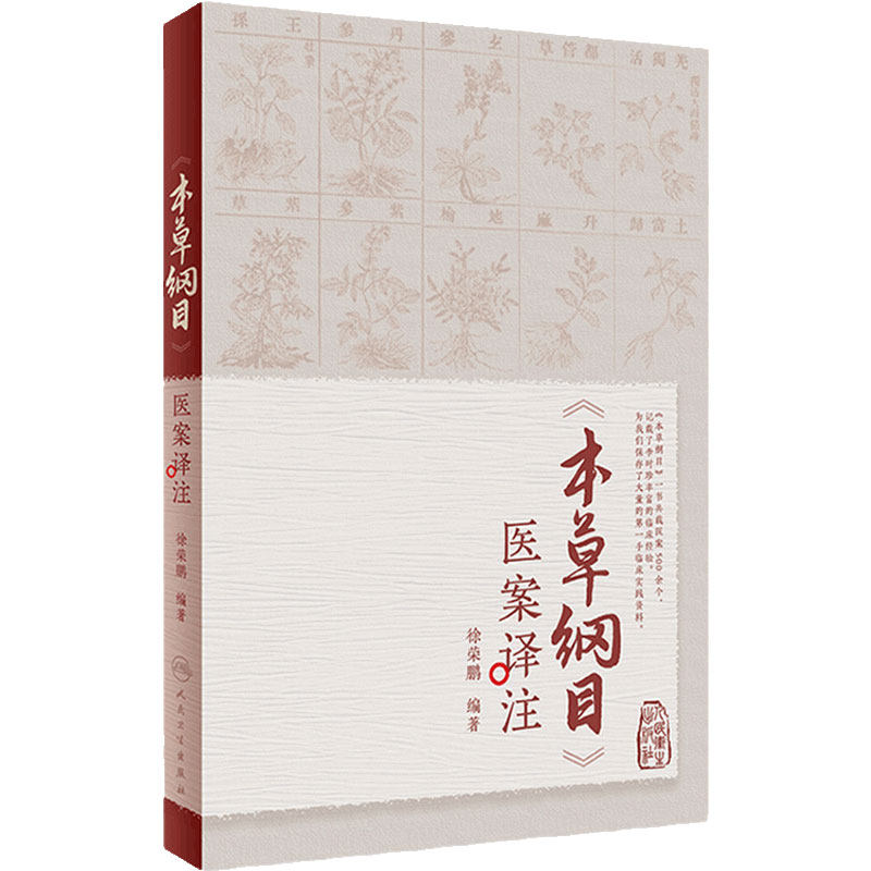《本草纲目》医案译注