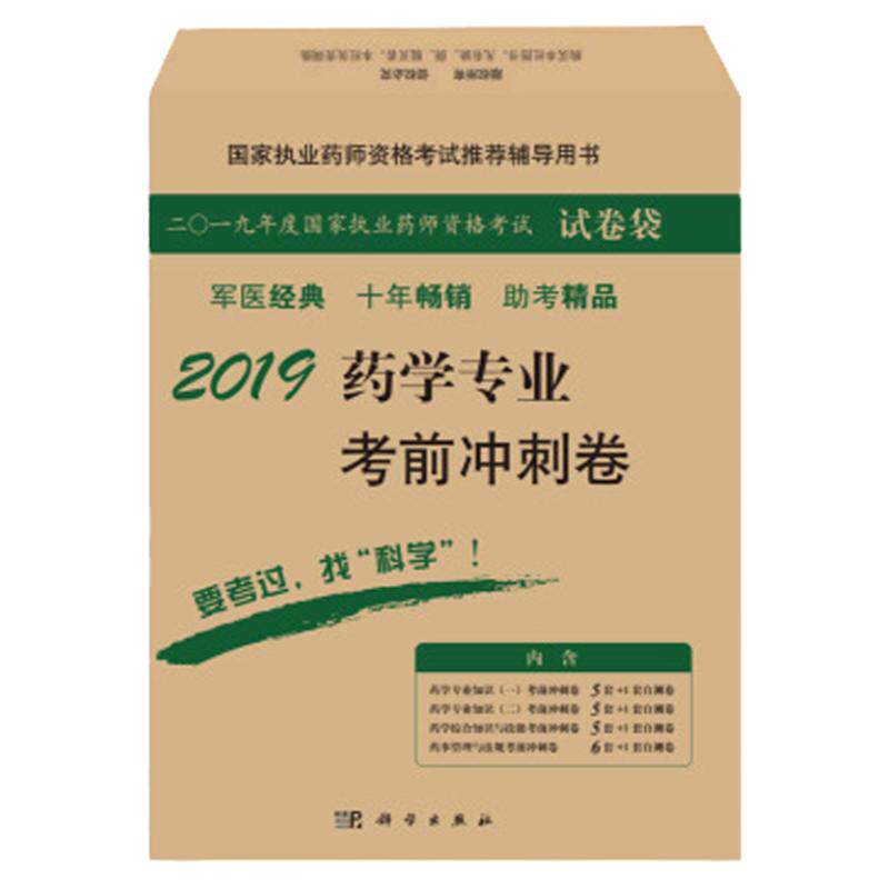 2019药学专业考前冲刺卷 执业药师资格考试辅导用书 适于参加执业师资格考试的人员系统复习 赵春杰主编 科学出版社