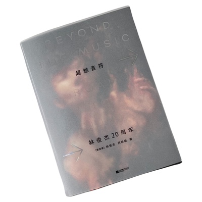 正版 超越音符 林俊杰20周年 传记自传书/典藏台版 官方周边礼物