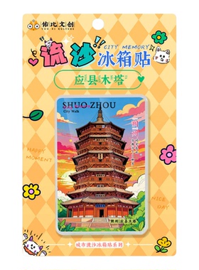 云冈石窟恒山悬空流沙冰箱贴