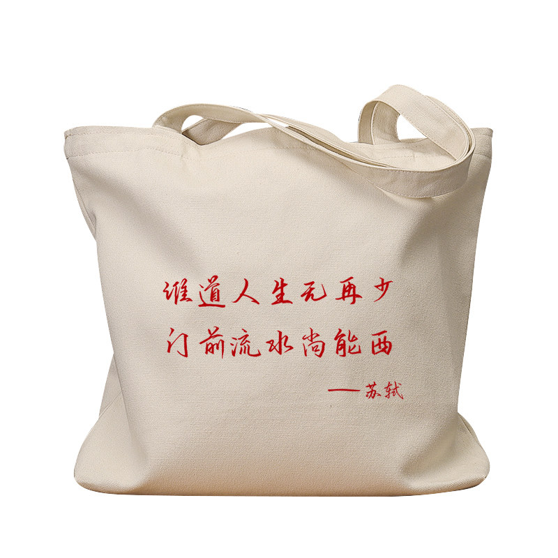 谁道人生无再少休闲手提帆布包