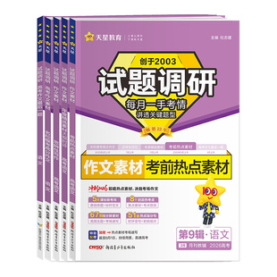 2026新版试题调研高考语文作文素材名校模考高分作文思辨性写作年度精选考前热点素材最后一题高中满分作文素材书高考版天星教育