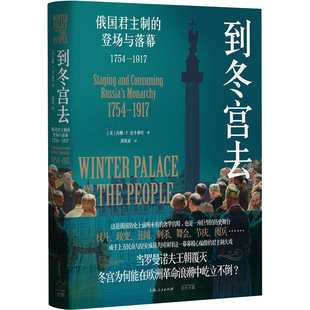 现货速发 到冬宫去 俄国君主制的登场与落幕1754-1917俄国史罗曼诺夫皇朝兴衰圣彼得堡光启书局欧洲史