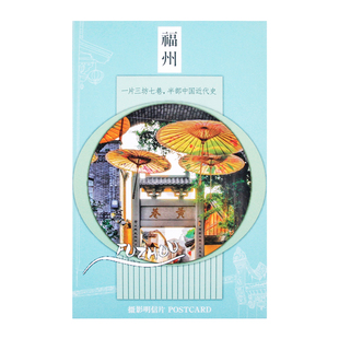 福州明信片三坊七巷上下杭五一广场纸质中国风祝福贺卡周边留言卡