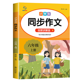六年级下册同步作文小学6年级上学期语文人教版六下黄冈部编版作文书小学生同步作文书2025版作文书籍大全专项训练好词佳句