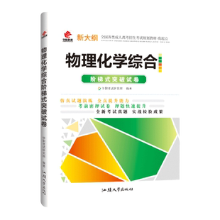 量大优惠华职教育成人高考物理化学综合高起专高起点数学题升专科中专升大专复习资料书籍全国自考历年真题试卷