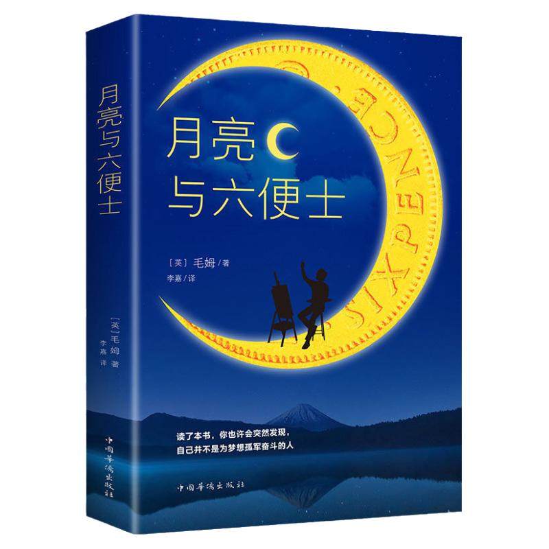 月亮与六便士正版书籍 月亮和6便士原版书中国华侨出版社
