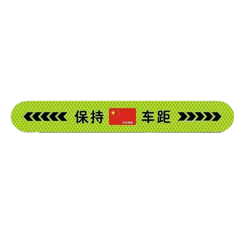 保持车距创意磁性夜间安全警示贴