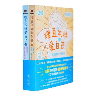 全2册理直气壮爱自己《了不起的我》漫画版 心理咨询师陈海贤 著 人生的真谛不是超越他人而是超越昨天的自己 新华书店正版图书籍
