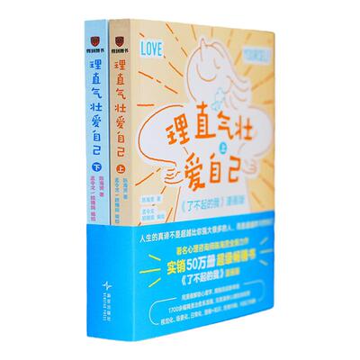 全2册理直气壮爱自己《了不起的我》漫画版 心理咨询师陈海贤 著 人生的真谛不是超越他人而是超越昨天的自己 新华书店正版图书籍