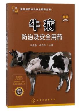 牛病防治及安全用药 高效养牛技术书 牛病的免疫预防全书 疾病诊断治疗方案合理科学用药 实用手册 养牛技术大全 科学养殖兽医书籍