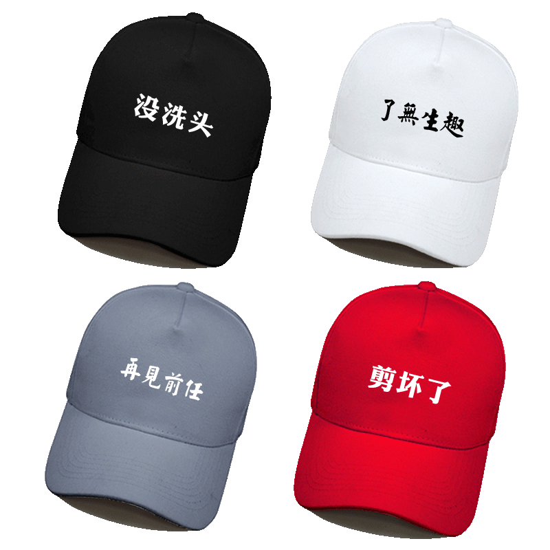 嘻哈趣味汉字洗头没毛病老铁帽子