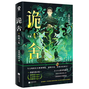 诡舍5正版全套实体书隐秘之地正版全套4321全集印特签夜来风雨声著新增番5隐刺番茄年度小说榜前悬疑冒险诡异怪谈幻想脑洞推理小说