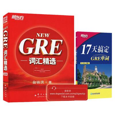 GRE词汇+17天搞定单ci俞敏洪