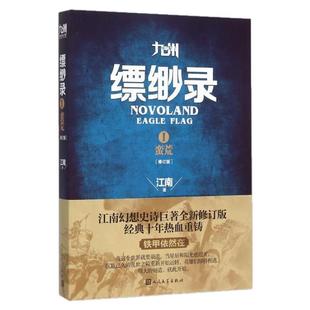 正版图书 九州缥缈录1蛮荒修订版江南人民文学出版社