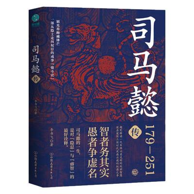 正版司马懿传成事智慧传记