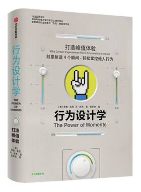 包邮 樊登推荐 行为设计学 打造峰值体验 奇普希思 著 中信出版社图书 正版书籍