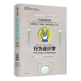 包邮 樊登推荐 行为设计学 打造峰值体验 奇普希思 著 中信出版社图书 正版书籍