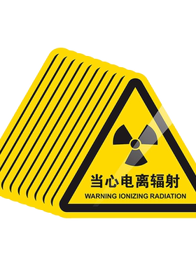 当心电离辐射机器机械设备安全标识牌3MPVC胶片贴三角形闪电标示标签不干胶贴纸用电PET提示警示告标志牌定制