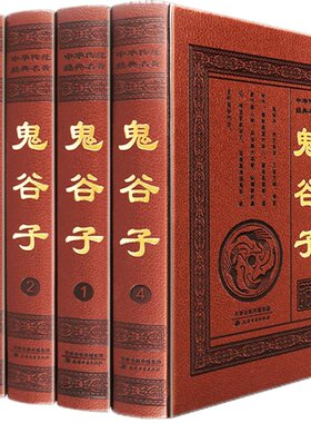鬼谷子全集 正版原著珍藏版无删减 鬼谷子的局全书六韬纵横智慧谋略为人处世商战jue学全解注全译文白话对照哲学厚黑学心理学书籍
