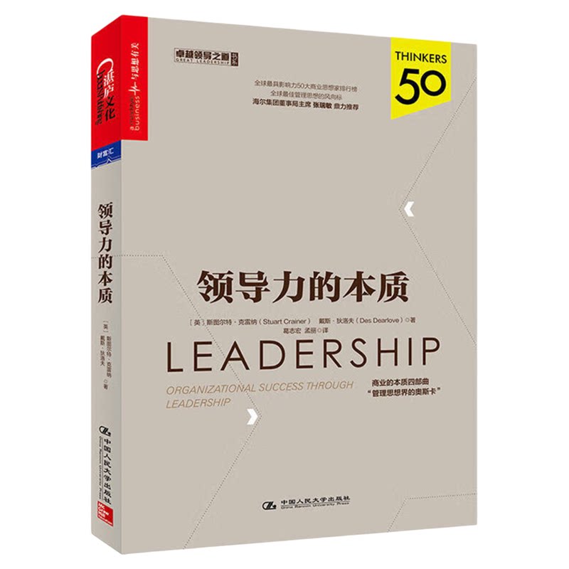 领导力的本质 【英】斯图尔特·克雷纳 戴斯·狄洛夫 著 中国人民大学出版社