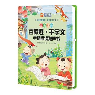 会说话的百家姓千字文完整版手指点读发声书会说话的早教有声书幼儿识字认字三字经弟子规点读机注音版国学经典趣味学前教育