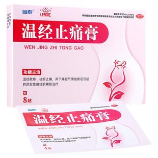 【活动】温经止痛膏8贴/盒痛经散寒祛血瘀姨妈止疼痛气滞暖宫贴