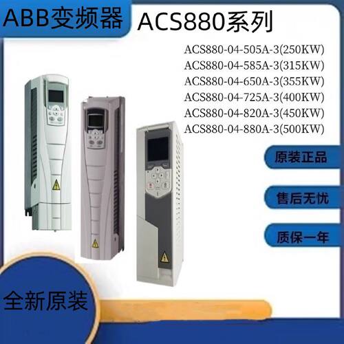 议价ABB变频器ACS880-04-505A/585A/650A/725A/820A/880A-3全新原
