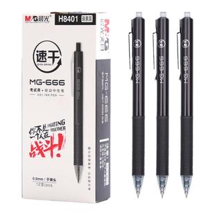 晨光mg666学生考试专用碳素黑速干水笔0.5mm中考高考按动中性笔H8401初中高中大容量刷题笔不断墨笔替芯2011