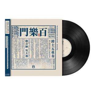 上海老百乐门爵士乐队 百乐门爵士五重奏 LP黑胶唱片 首版带编码