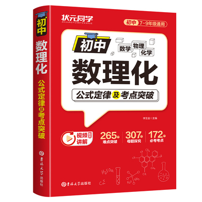 初中数理化一本全数学公式定律大全中考七八九年级物理化学基础知识手册初一二三母题详解考点突破提分速记一本通中考总复习资料书