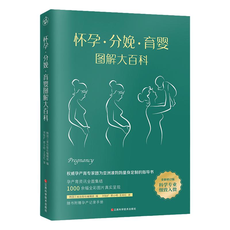 怀孕分娩育婴图解大百科全新修订版育儿百科育儿书怀孕书籍孕妇书籍坐月子孕期书籍新生婴儿护理书孕妇怀孕百科育婴书怀孕圣经