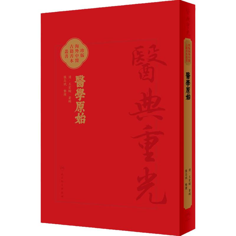 醫學原始 珍版海外中医古籍善本丛书 清王宏翰著辑 张志斌整理 人身起源及各种生理现象 中西医理论 人民卫生出版社 9787117347990