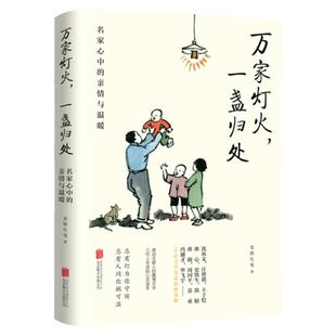 官方店16位文学名家散文集 万家灯火一盏归处:名家心中的亲情与温暖 史铁生蒋勋周国平汪曾祺梁实秋等 朗读者 现货包邮畅销书籍