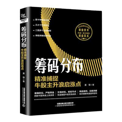 筹码分布精准捕捉牛股主升浪启涨点股票个人投资理财新手入门基础教程书长期投资K线趋势技术分析数据挖掘股市交易技巧炒股书籍