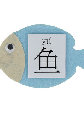 启汐幼儿园认识汉字磁性钓鱼