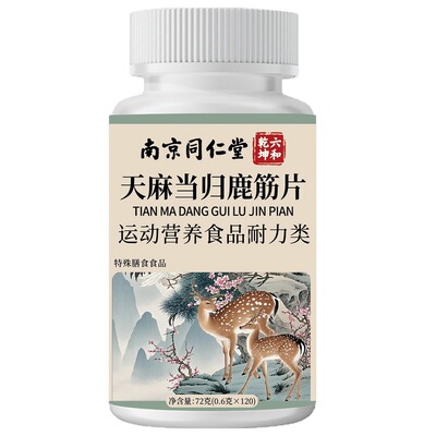 南京同仁堂御医匠天麻当归鹿筋片丸官方旗舰店正品草本萃取
