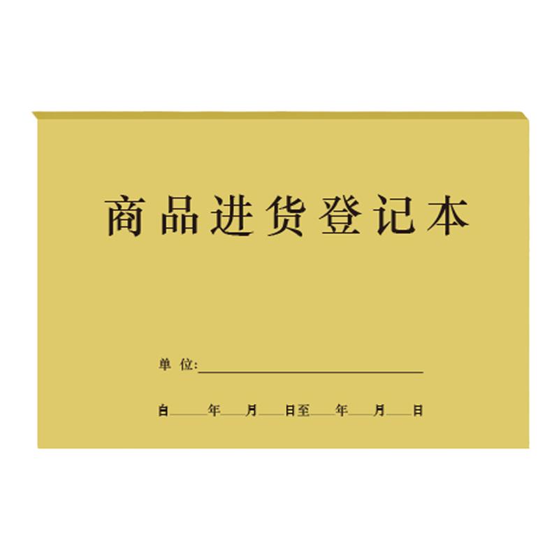 商品进货登记本 出入库记录进货单台帐库存物资保管账库单仓盘点